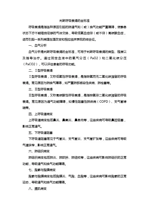 判断呼吸衰竭的金标准