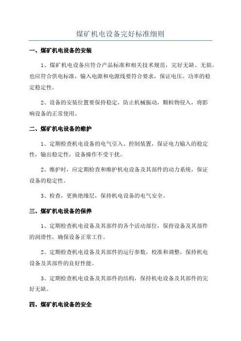 煤矿机电设备完好标准细则