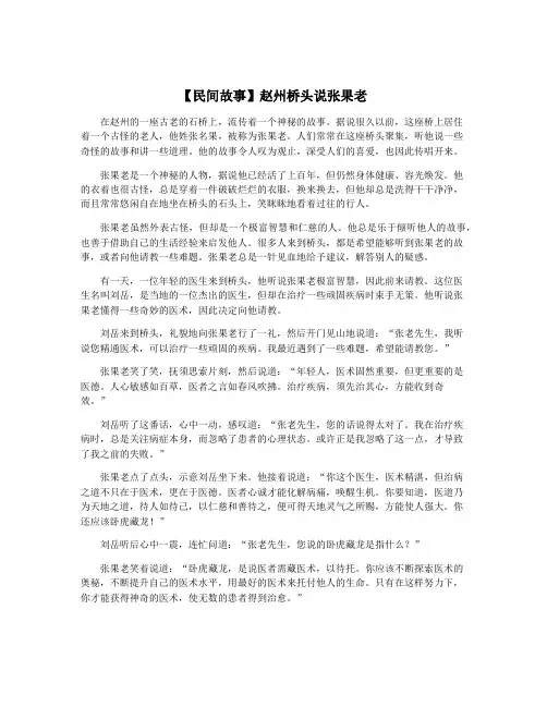【民间故事】赵州桥头说张果老