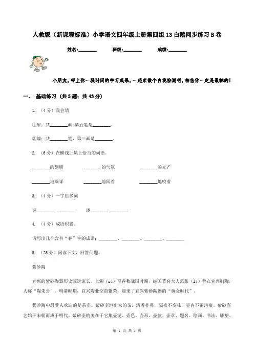 人教版(新课程标准)小学语文四年级上册第四组13白鹅同步练习B卷