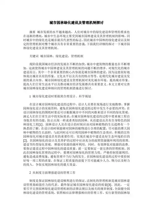 城市园林绿化建设及管理机制探讨