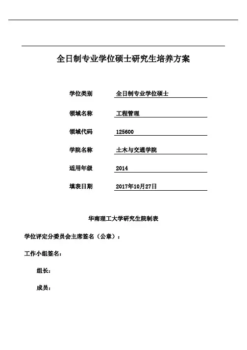 全日制专业学位硕士研究生培养方案