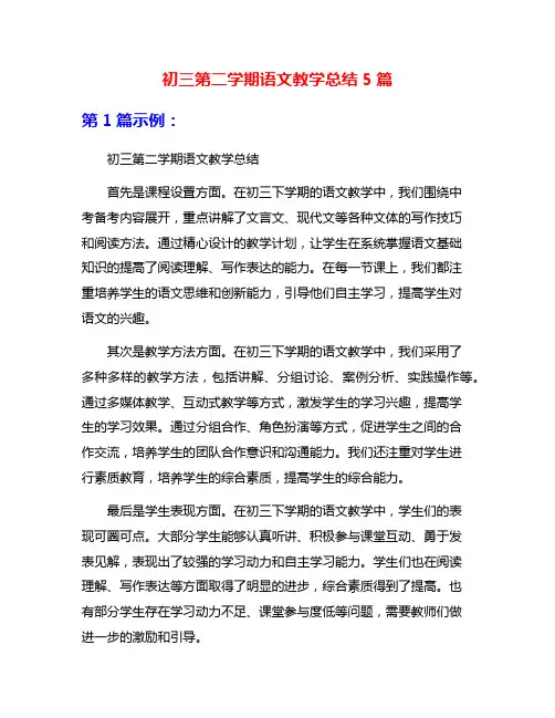 初三第二学期语文教学总结5篇