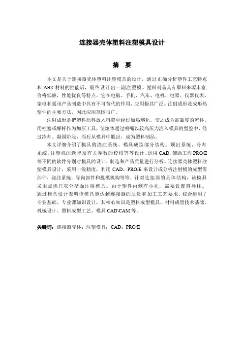 连接器壳体注塑模具毕业设计