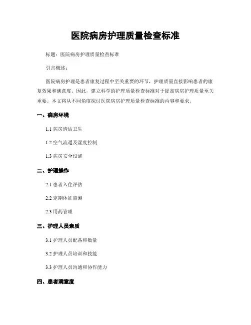 医院病房护理质量检查标准