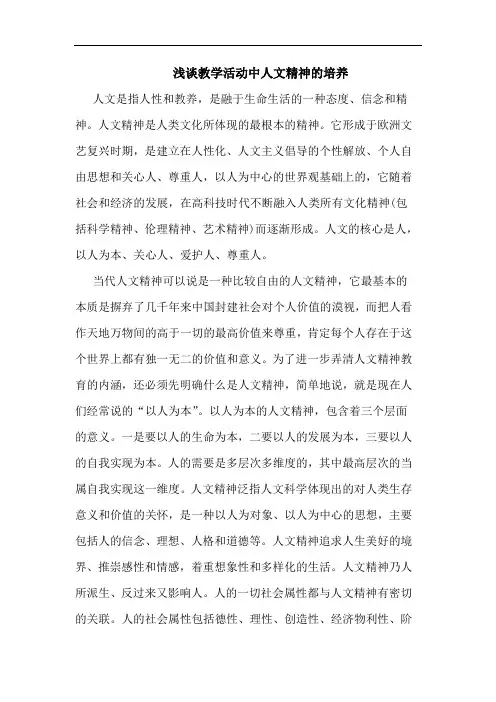 教学活动中人文精神培养论文