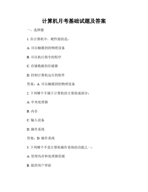 计算机月考基础试题及答案