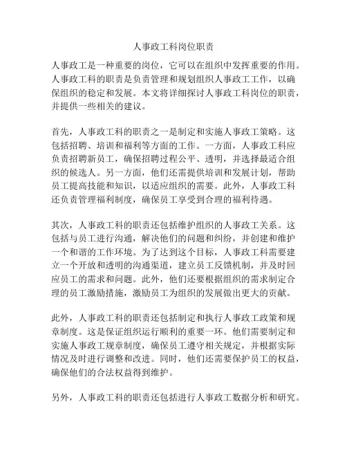 人事政工科岗位职责