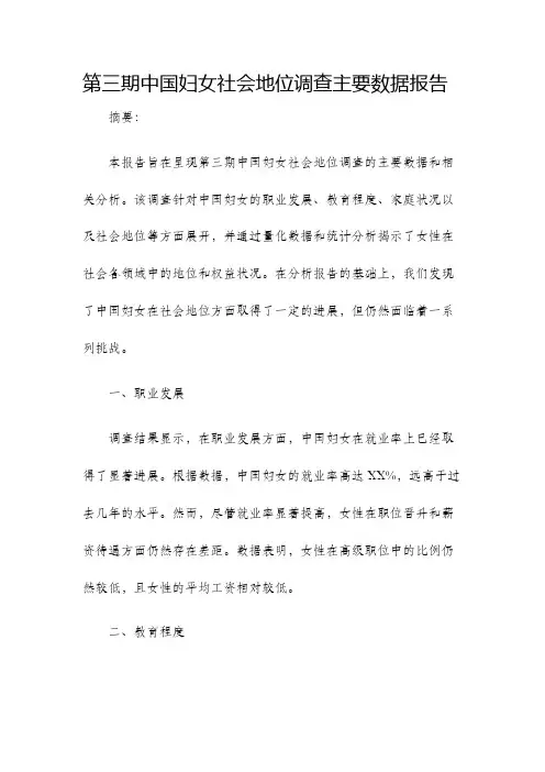 第三期中国妇女社会地位调查主要数据报告