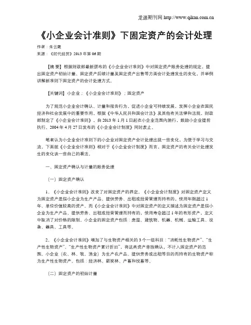 《小企业会计准则》下固定资产的会计处理