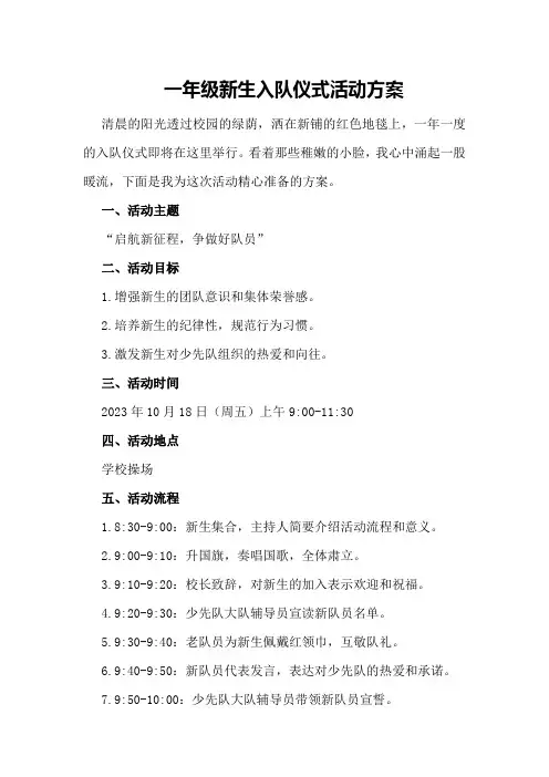 一年级新生入队仪式活动方案