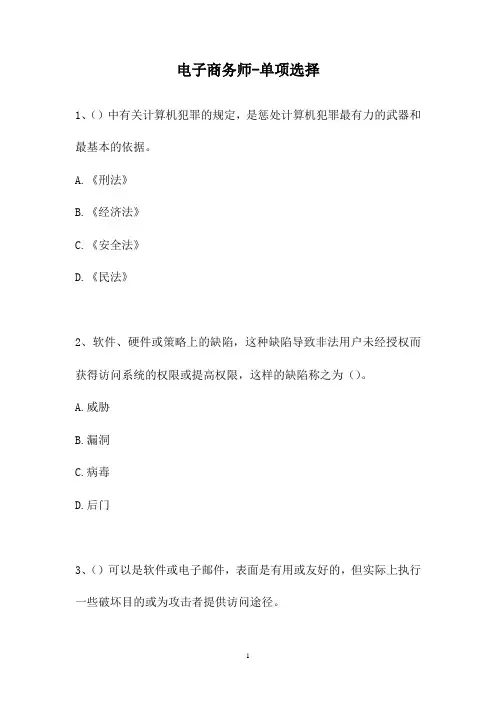 【全册教案】-2021电子商务师-单项选择_1(精选试题)