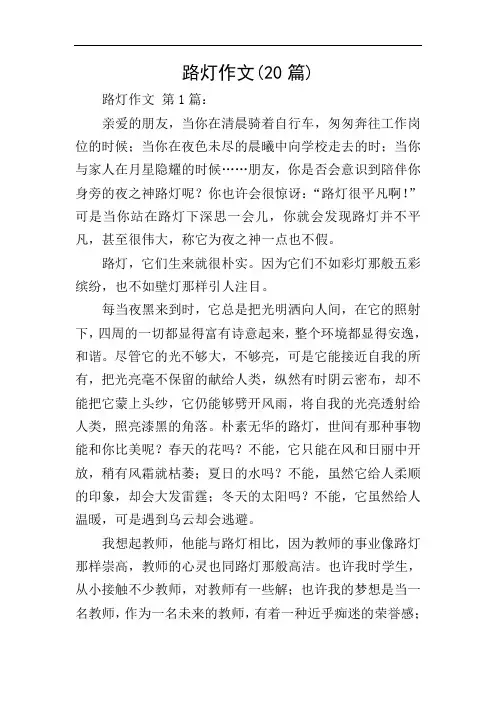 路灯作文(20篇)