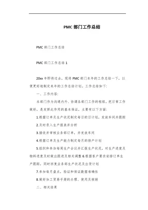 PMC部门工作总结