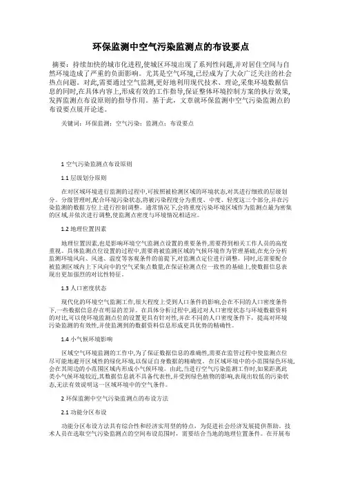 环保监测中空气污染监测点的布设要点