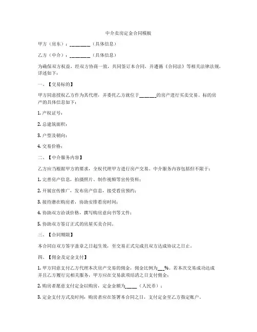 中介卖房定金合同模板