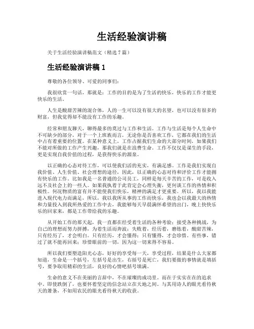 生活经验演讲稿
