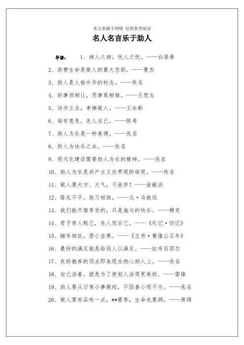 名人名言乐于助人