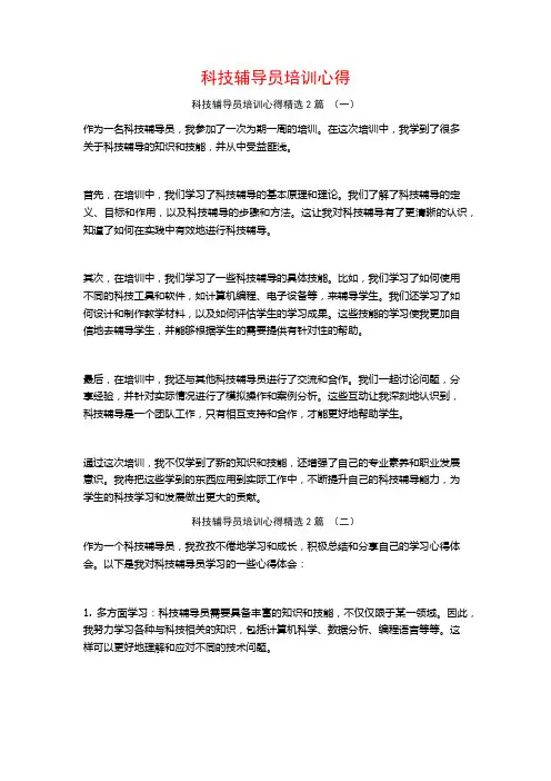 科技辅导员培训心得2篇