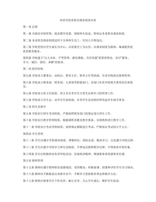 培训学校章程及规章制度内容