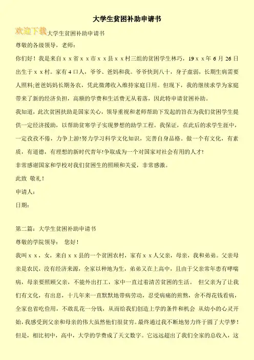 大学生贫困补助申请书