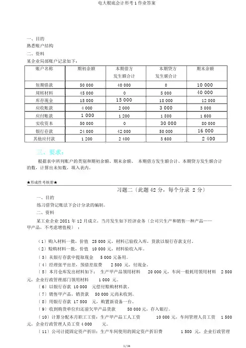 电大基础会计形考1作业答案