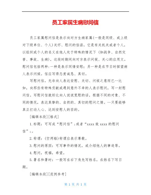 员工家属生病慰问信