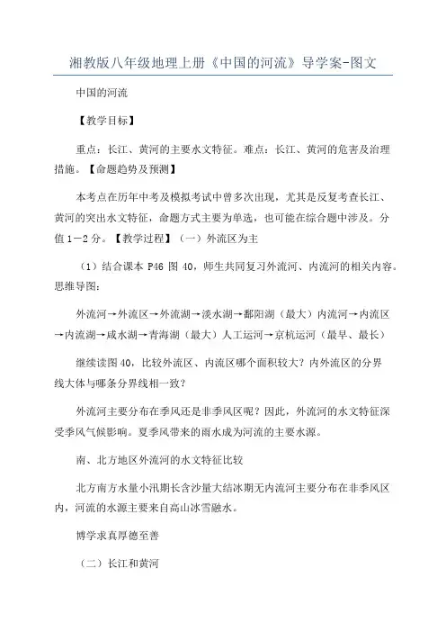 湘教版八年级地理上册《中国的河流》导学案-图文