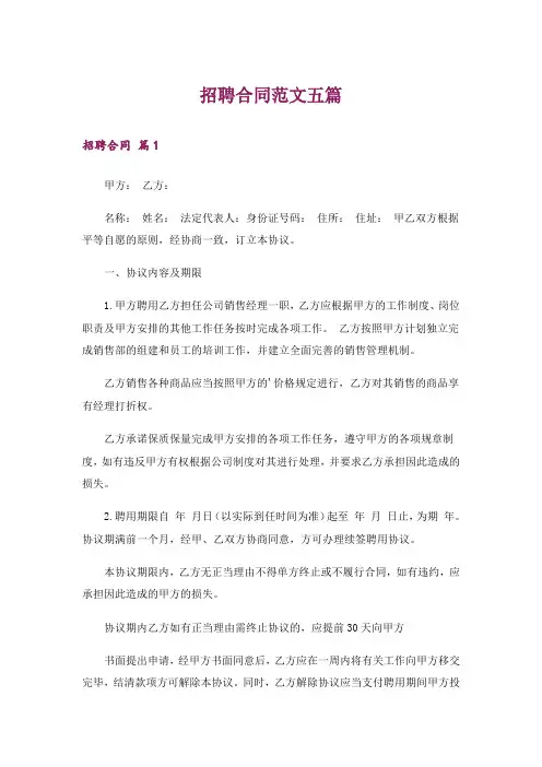 招聘合同范文五篇