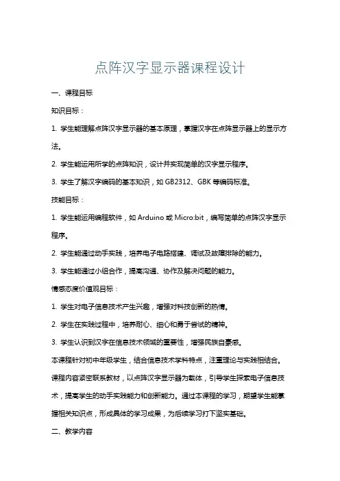 点阵汉字显示器课程设计