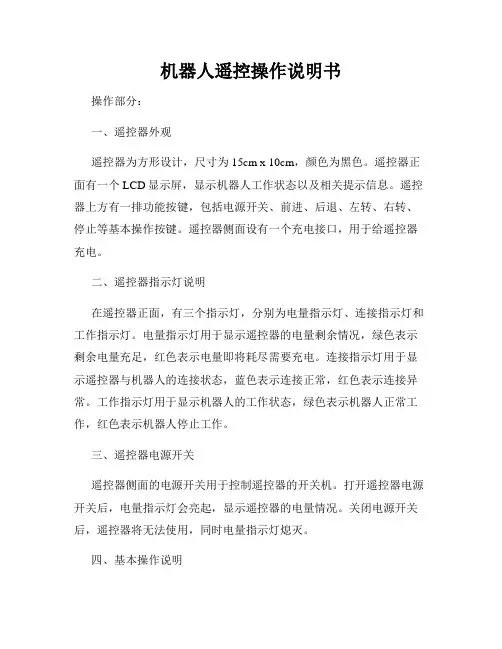 机器人遥控操作说明书