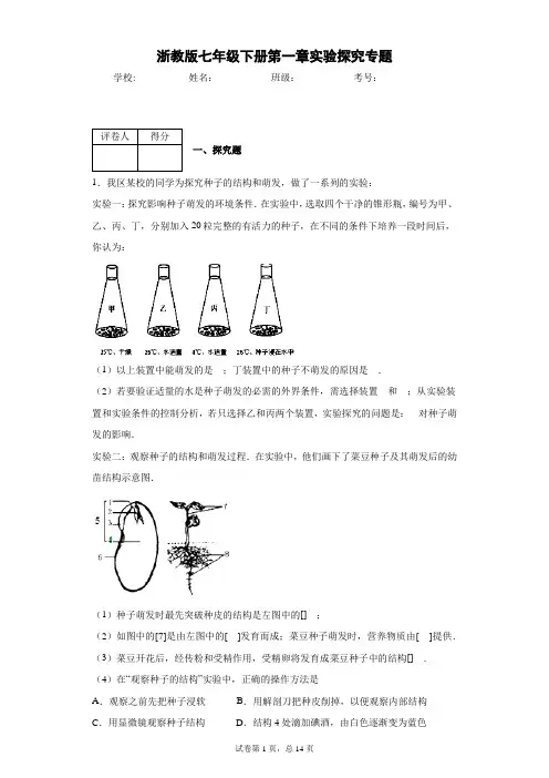 浙教版七年级下册第一章实验探究专题-