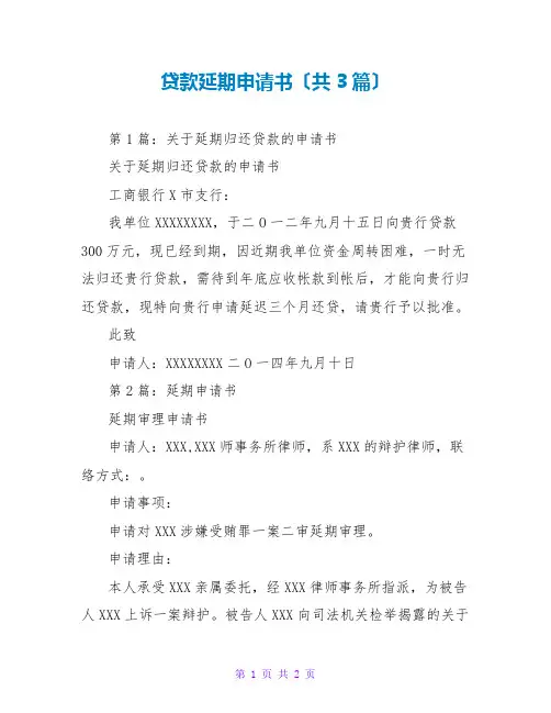 贷款延期申请书(共3篇)