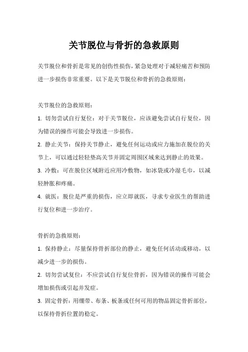 关节脱位与骨折的急救原则
