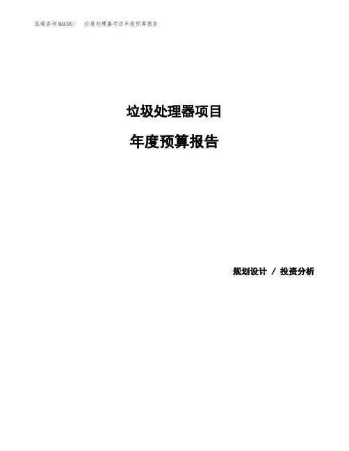 垃圾处理器项目年度预算报告