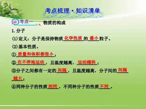 中考化学专题复习课件：第4单元第1课时物质构成的奥秘-PPT课件