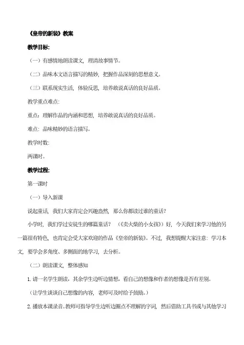 七年级初一语文上册-21《皇帝的新装》教案