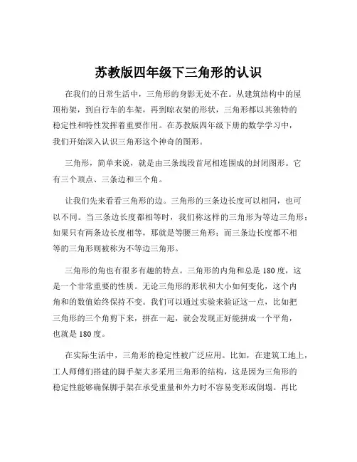 苏教版四年级下三角形的认识