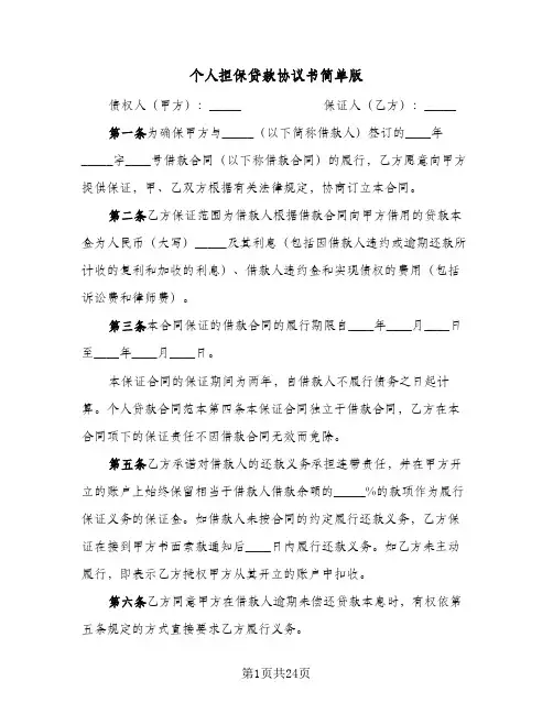 个人担保贷款协议书简单版(七篇)