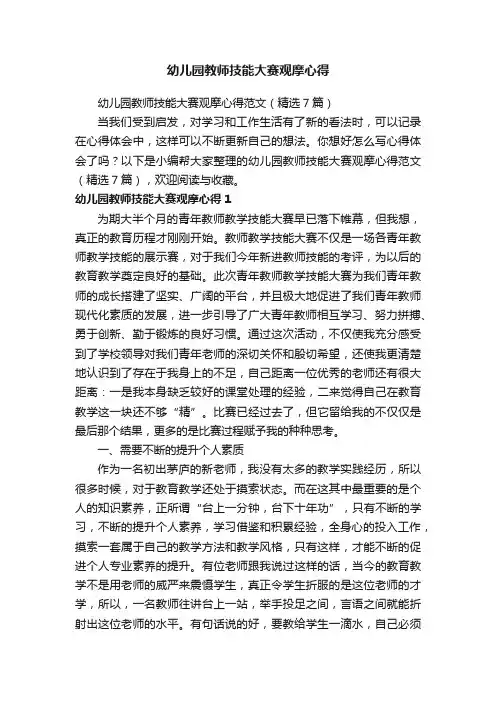 幼儿园教师技能大赛观摩心得范文（精选7篇）