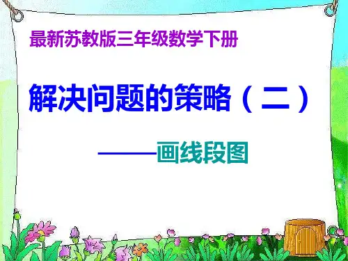最新苏教版三年级数学下册解决问题的策略ppt课件