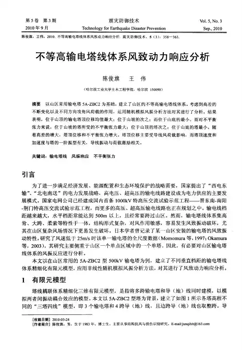 不等高输电塔线体系风致动力响应分析