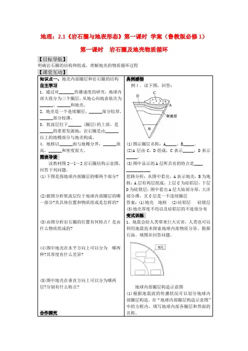 高一地理2.1《岩石圈与地表形态》第一课时 学案 鲁教版必修1