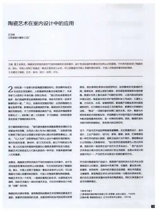 陶瓷艺术在室内设计中的应用