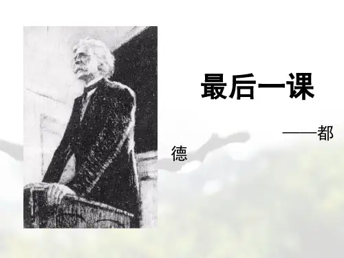 苏教版语文八上第7课《最后一课》课件1