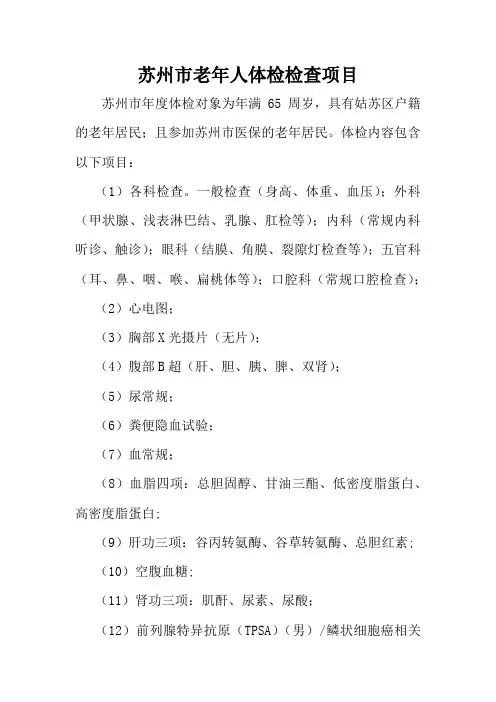 苏州市老年人体检检查项目