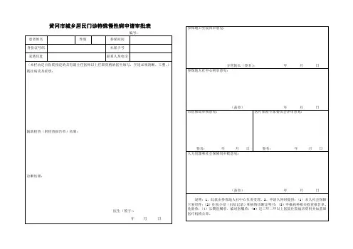 黄冈市城乡居民门诊特殊慢性病申请审批表