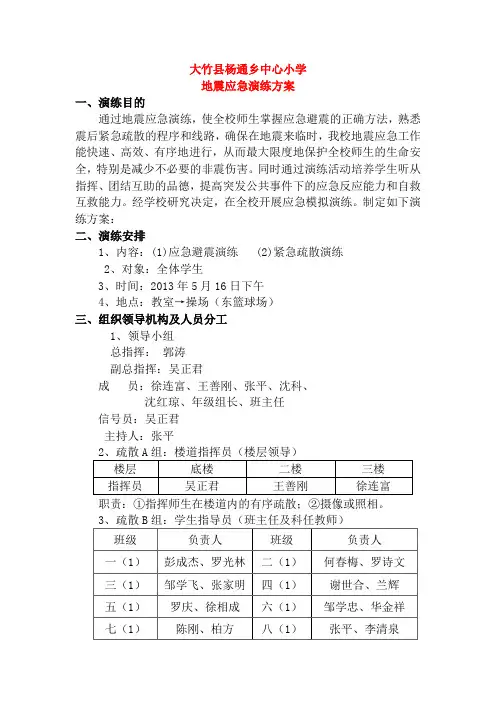 2013地震应急演练方案