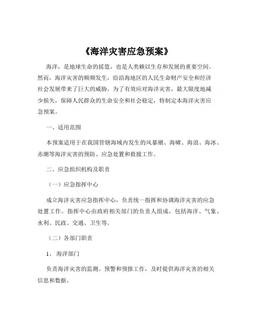 《海洋灾害应急预案》