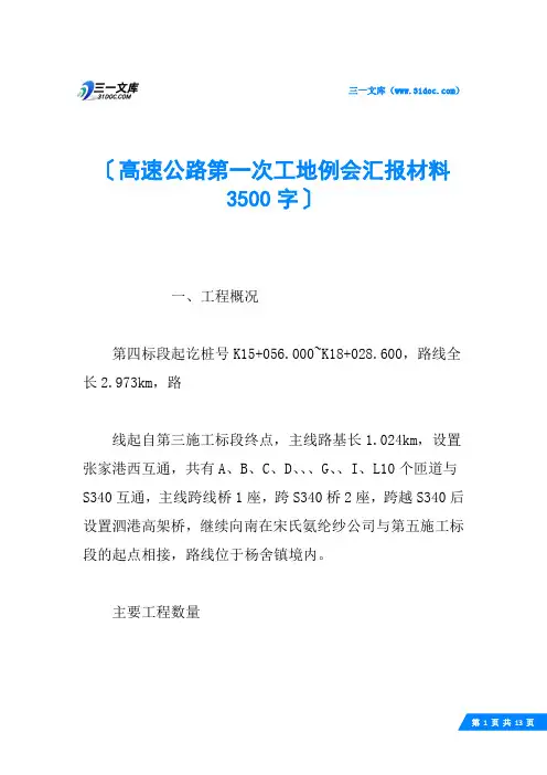 高速公路第一次工地例会汇报材料 3500字